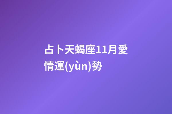 占卜天蝎座11月愛情運(yùn)勢-第1張-星座運(yùn)勢-玄機(jī)派
