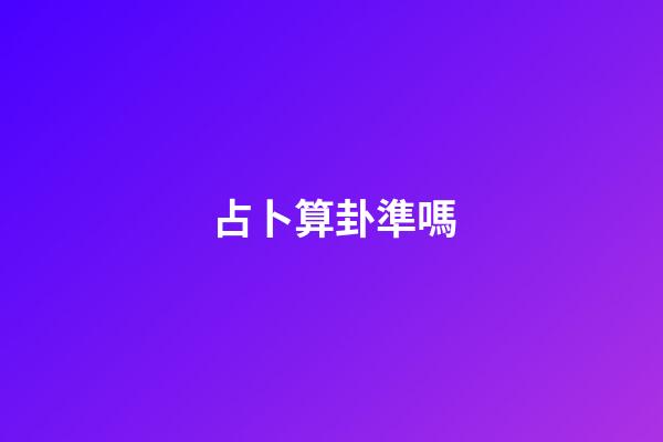 占卜算卦準嗎