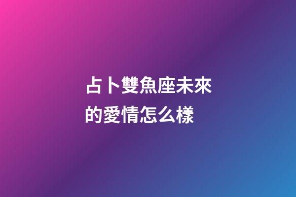 占卜雙魚座未來的愛情怎么樣-第1張-星座運(yùn)勢(shì)-玄機(jī)派