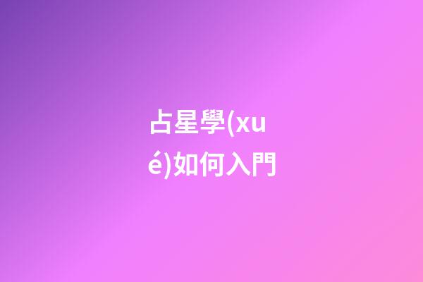 占星學(xué)如何入門