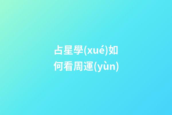 占星學(xué)如何看周運(yùn)-第1張-星座運(yùn)勢-玄機(jī)派