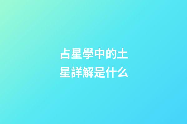 占星學中的土星詳解是什么-第1張-星座運勢-玄機派