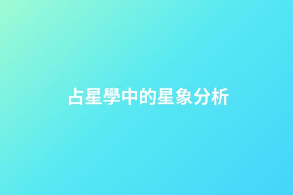 占星學中的星象分析-第1張-星座運勢-玄機派