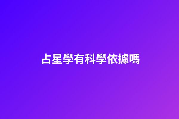 占星學有科學依據嗎-第1張-星座運勢-玄機派