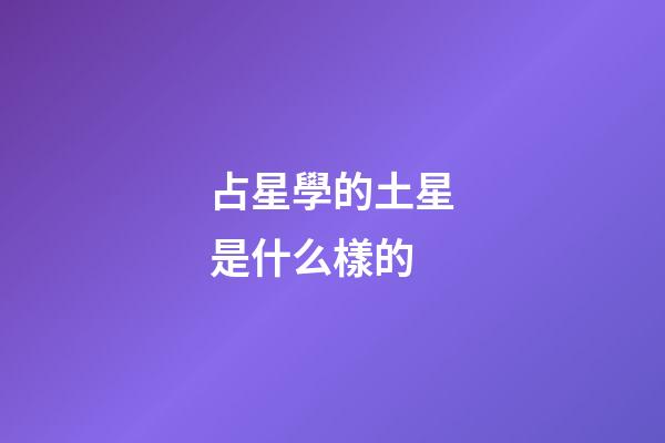 占星學的土星是什么樣的-第1張-星座運勢-玄機派