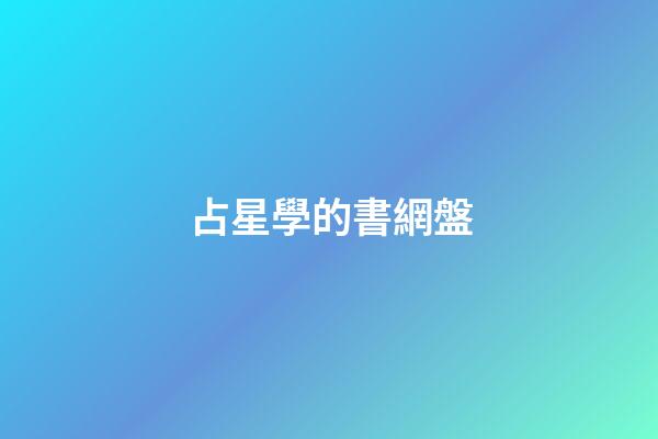 占星學的書網盤-第1張-星座運勢-玄機派