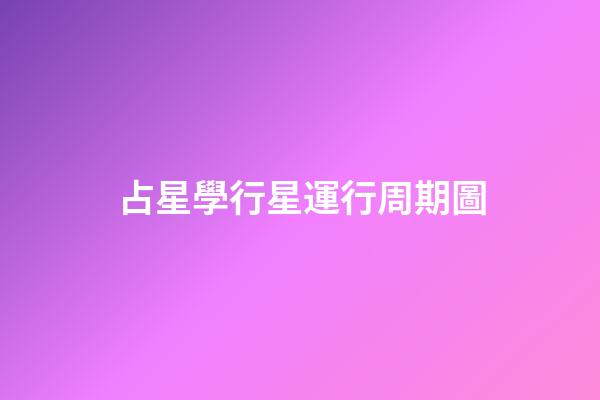 占星學行星運行周期圖-第1張-星座運勢-玄機派
