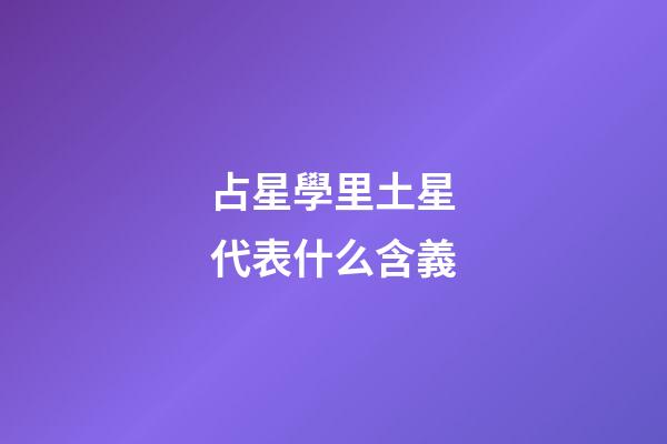 占星學里土星代表什么含義-第1張-星座運勢-玄機派