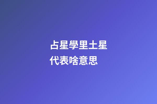 占星學里土星代表啥意思-第1張-星座運勢-玄機派