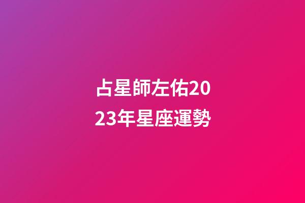 占星師左佑2023年星座運勢-第1張-星座運勢-玄機派