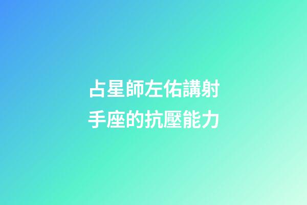 占星師左佑講射手座的抗壓能力-第1張-星座運勢-玄機派