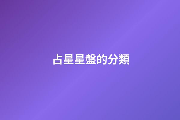 占星星盤的分類-第1張-星座運勢-玄機派
