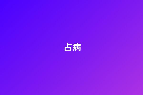 占病
