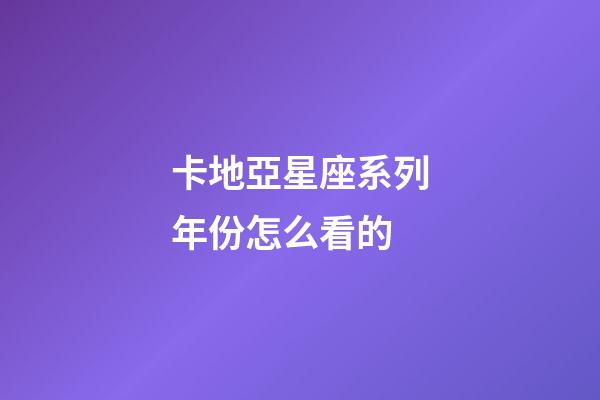 卡地亞星座系列年份怎么看的-第1張-星座運勢-玄機派