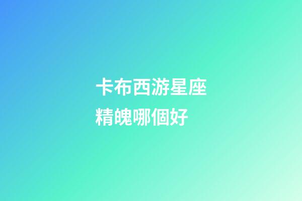 卡布西游星座精魄哪個好