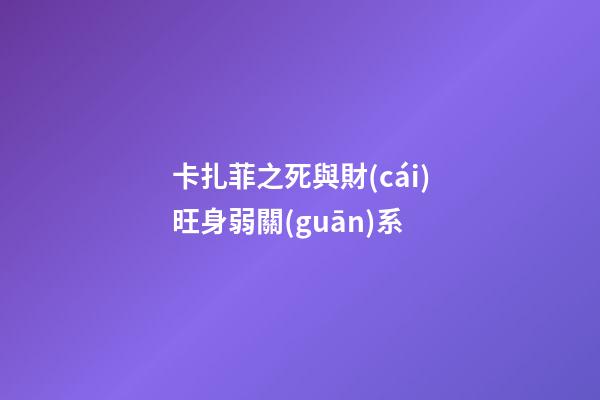 卡扎菲之死與財(cái)旺身弱關(guān)系