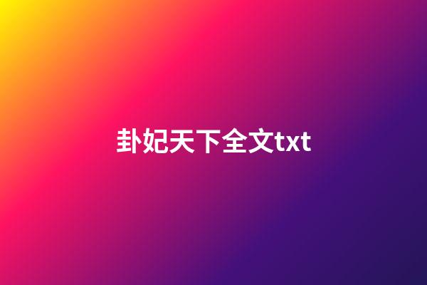 卦妃天下全文txt