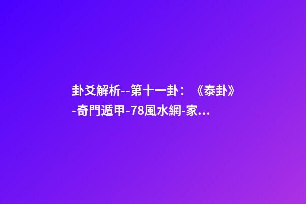 卦爻解析--第十一卦：《泰卦》-奇門遁甲-78風水網-家居風水、辦公風水、公司風水、婚姻風水、樓盤風水、裝修風水、起名改名等綜合風水知識!