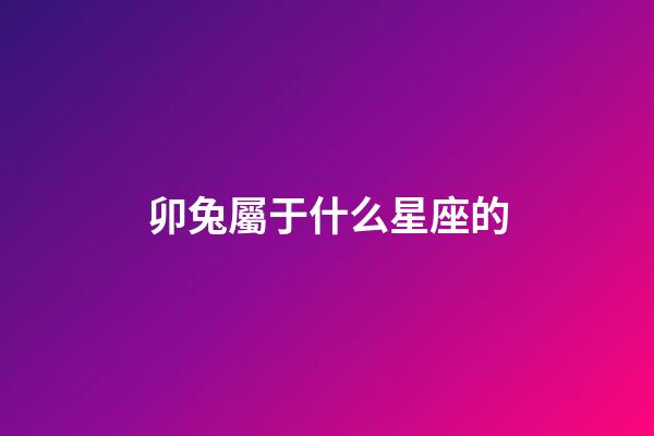 卯兔屬于什么星座的-第1張-星座運勢-玄機派