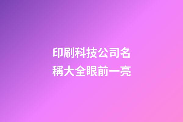 印刷科技公司名稱大全眼前一亮-第1張-公司起名-玄機派