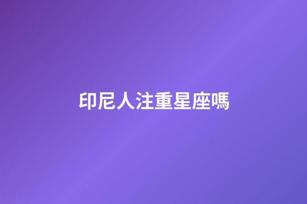 印尼人注重星座嗎