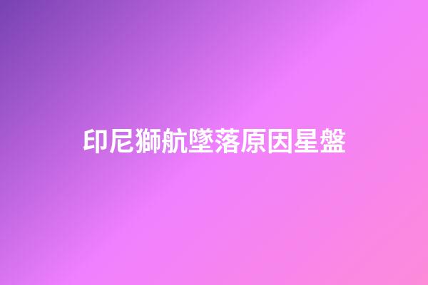 印尼獅航墜落原因星盤-第1張-星座運勢-玄機派