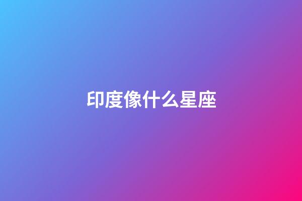 印度像什么星座-第1張-星座運勢-玄機派