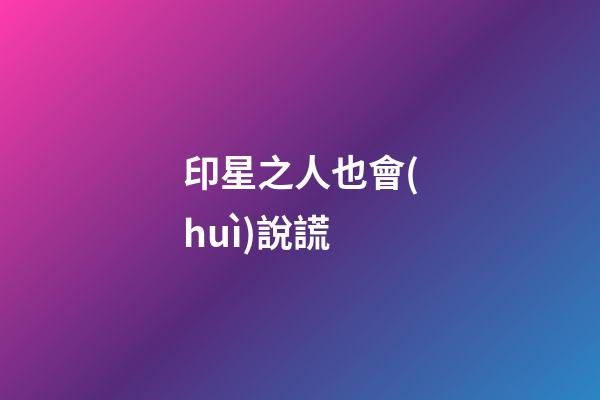 印星之人也會(huì)說謊