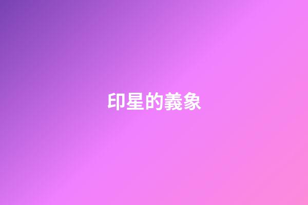 印星的義象