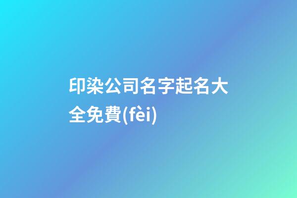 印染公司名字起名大全免費(fèi)-第1張-公司起名-玄機(jī)派