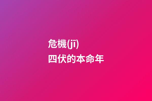 危機(jī)四伏的本命年