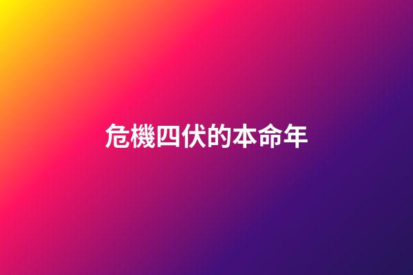 危機四伏的本命年