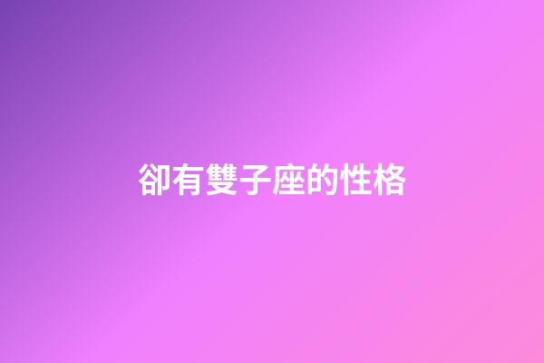 卻有雙子座的性格-第1張-星座運勢-玄機派