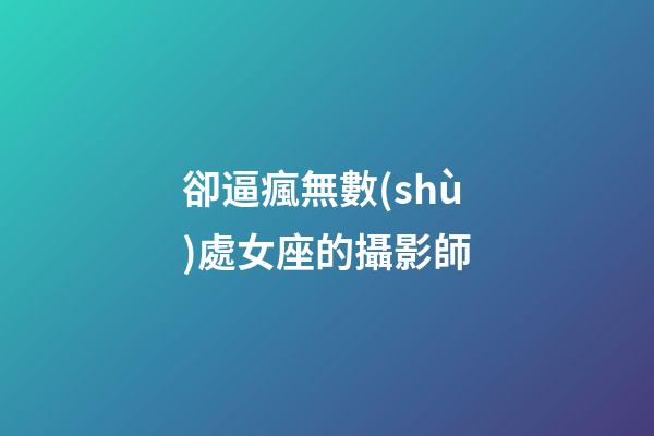 卻逼瘋無數(shù)處女座的攝影師