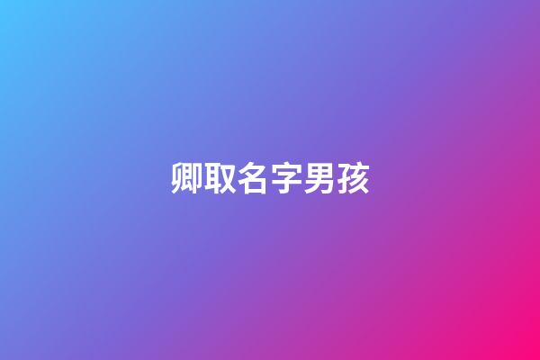 卿取名字男孩(卿用在男孩名意義)-第1張-男孩起名-玄機派