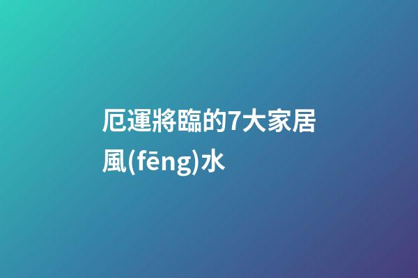 厄運將臨的7大家居風(fēng)水
