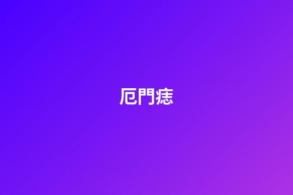 厄門痣