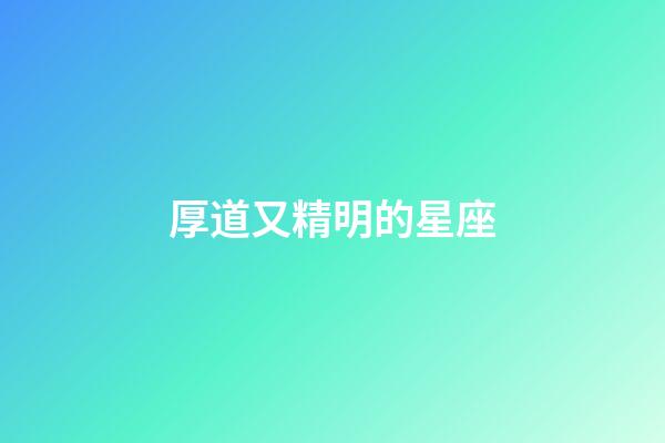 厚道又精明的星座