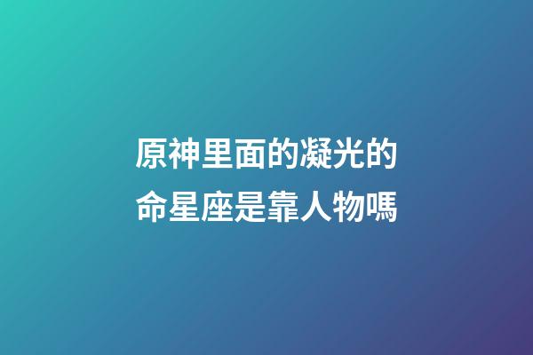 原神里面的凝光的命星座是靠人物嗎-第1張-星座運勢-玄機派