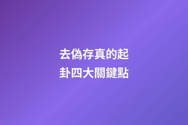 去偽存真的起卦四大關鍵點