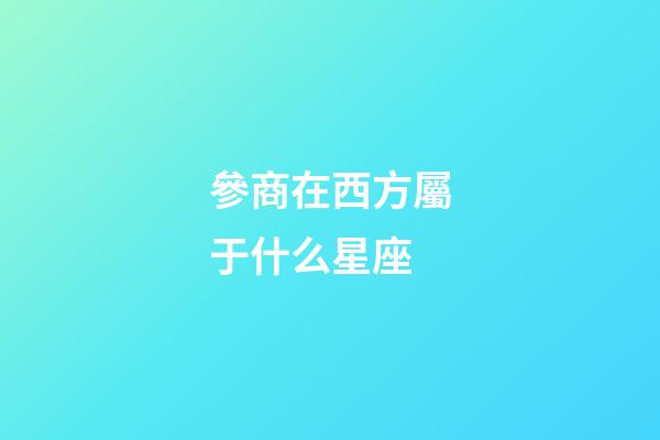 參商在西方屬于什么星座-第1張-星座運勢-玄機派