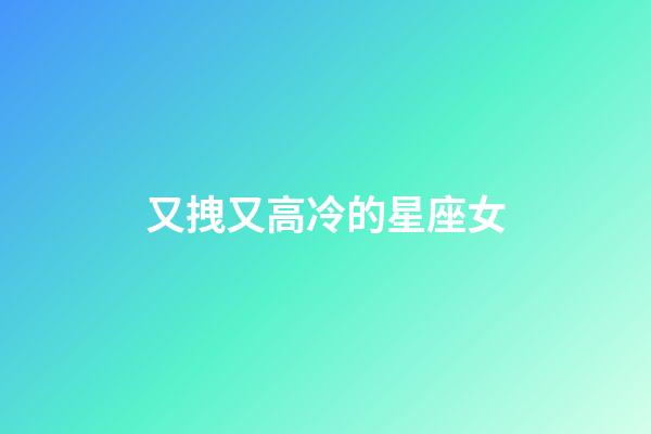 又拽又高冷的星座女-第1張-星座運勢-玄機派