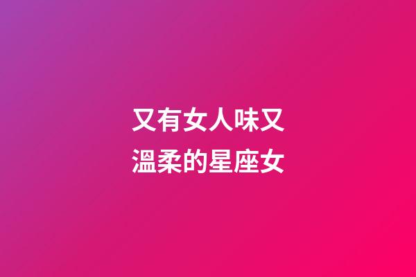 又有女人味又溫柔的星座女-第1張-星座運勢-玄機派
