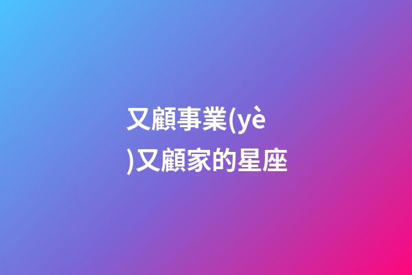 又顧事業(yè)又顧家的星座-第1張-星座運勢-玄機派