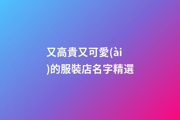 又高貴又可愛(ài)的服裝店名字精選