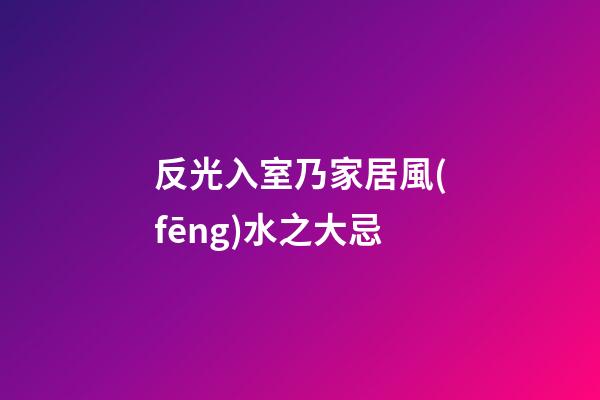 反光入室乃家居風(fēng)水之大忌