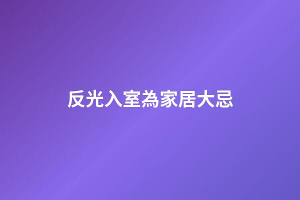 反光入室為家居大忌