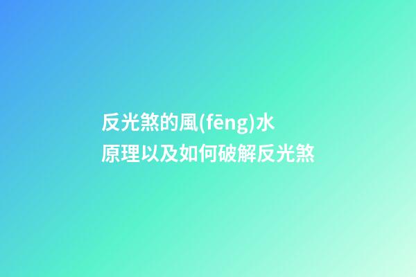 反光煞的風(fēng)水原理以及如何破解反光煞