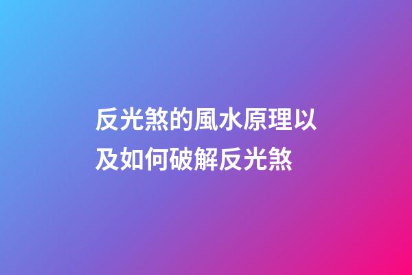 反光煞的風水原理以及如何破解反光煞