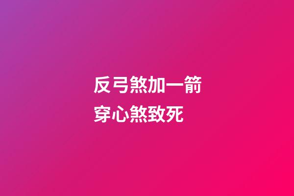 反弓煞加一箭穿心煞致死
